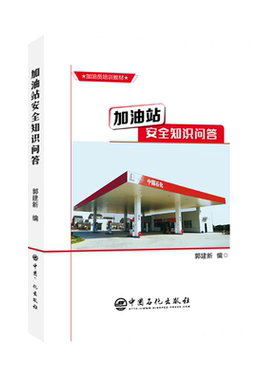 【旗舰店】加油站安全知识问答 油气储运油库油罐安全设备管理加油站日常作业加油站员工应用实务石油化工类书籍中石化出版社