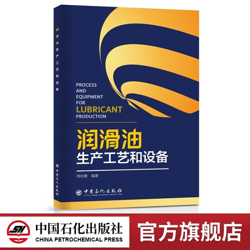 润滑油生产工艺和设备  中国石化出版社