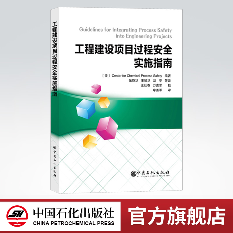 【旗舰店】工程建设项目过程安全实施指南   化工过程  安全管理  化工过程安全中心  9787511459107