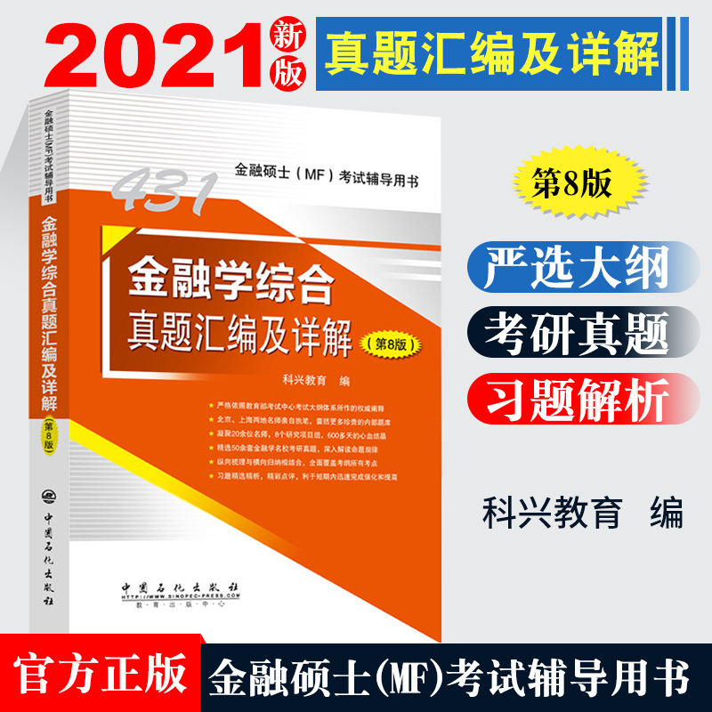 现货【旗舰店】新版2021 科兴MF431金融学综合真题汇编及详解第8版 金融硕士MF考试辅导用书431 精选55余套金融学重点院校考研真题