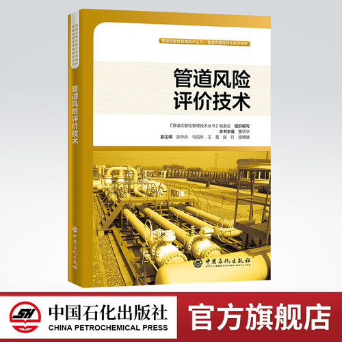 管道完整性管理技术丛书