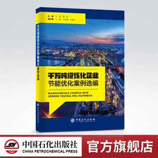 炼油化工 千万吨级炼化企业节能优化案例选编 节能减排 技术应用 社9787511465375 案例选集中国石化出版 旗舰店