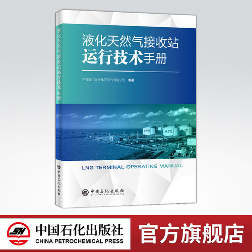 LNG、液化天然气、运行、手册