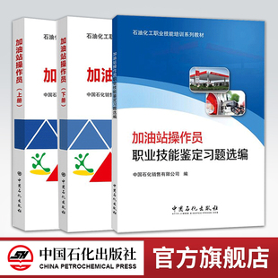 旗舰店 上下册 中国石化出版 加油站操作员 石油化工职业技能培训书籍 社 加油站操作员职业技能鉴定习题选编