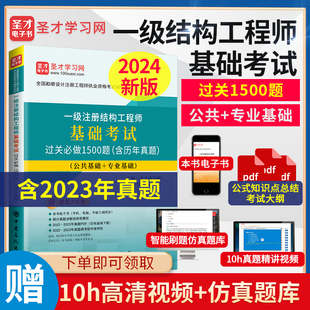 一级注册结构工程师基础考试过关必做1500题(含历年真题)提供名师网络课程、电子书、题库等,拥有近100种考试、194种经典教材