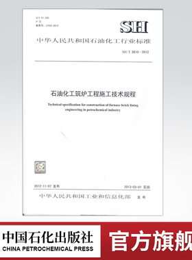 【旗舰店】SH/T 3610-2012  石油化工筑炉工程施工技术规程 石油化工行业标准 中国石化出版社