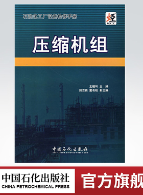 【旗舰店】压缩机组(石油化工厂设备检修手册)中国石化出版社有限公司  9787802292826 王福利　主编