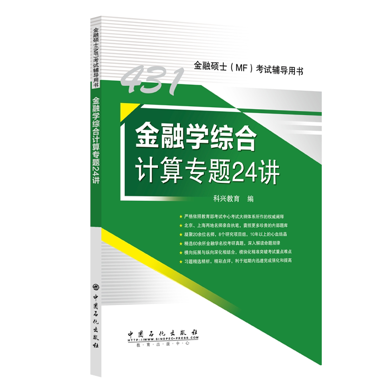 431金融学综合计算专题24讲 2025年金融硕士(MF)431科目考试辅导用书 专项突破考试重点难点 科兴教育图片