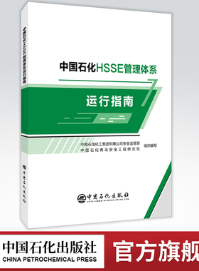【旗舰店】中国石化HSSE管理体系运行指南  9787511459541  中国石化出版社