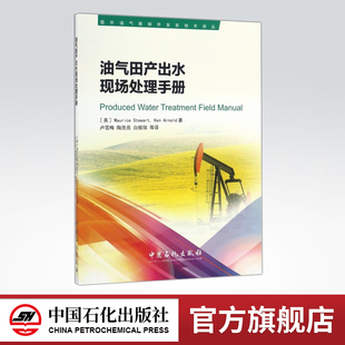 【旗舰店】油气田产出水现场处理手册 可供从事油田水处理技术及管理人员使用 高等院校相关专业师生的参考书 中国石化出版社