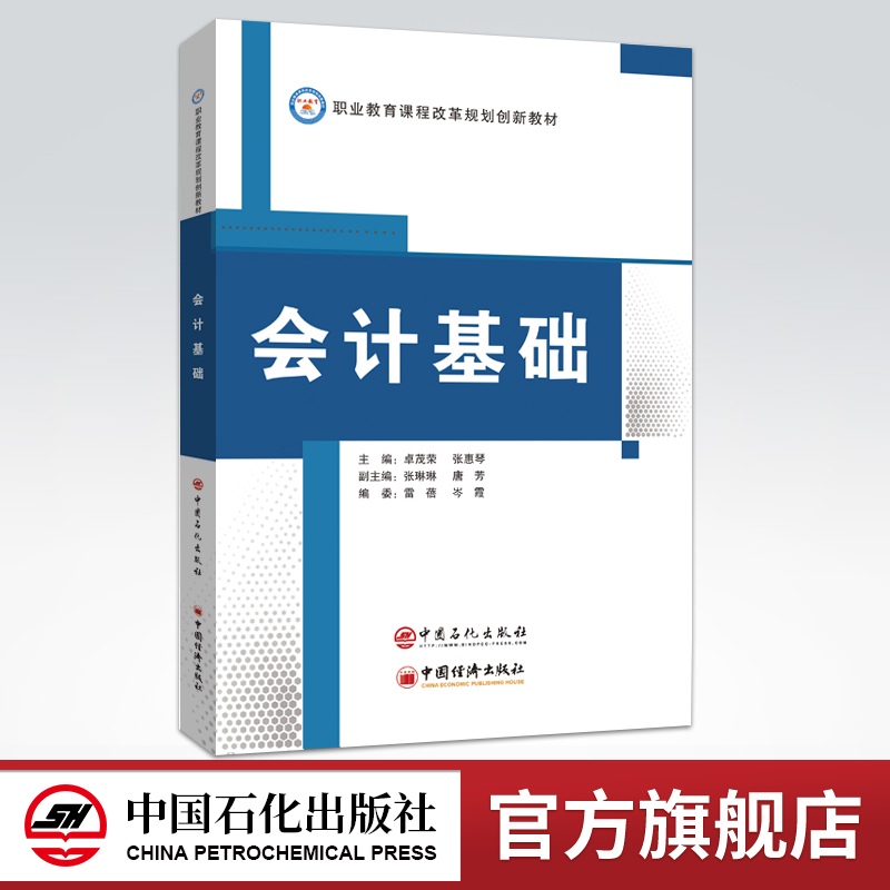 【旗舰店】会计基础职业教育课程改革规划创新教材基本概念会计要素会计法律法规经济业务会计账簿企业财务会计报告企业财产清查