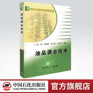 【旗舰店】 油品调合技术 油色谱分析仪 油品分析员读本 油品分析与化验知识问答 油品成分分析 9787801648730 中国石化出版社
