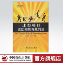 可供体育竞赛工作者 球类项目运动规则与裁判法 旗舰店 体育记者以及广大体育爱好者参考 体育英语爱好者 赛事 体育院校学生