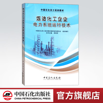 【旗舰店】炼油化工企业电力系统运行技术 炼油技术与工程 中国电力企业管理 电力安全知识手册  9787511418067  中国石化出版社