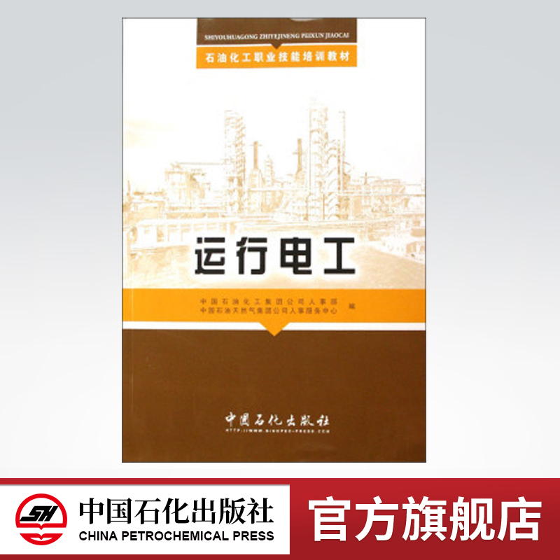 【旗舰店】 运行电工 （石油化工职业技能培训教材） 中国石化出版社 9787802294578