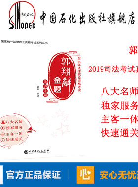 【旗舰店】2019司法考试 郭翔解金题民诉法篇 国家统一法律职业资格考试 司法考试真题 法考2019全套 2019法考 主客一体 真题+练习