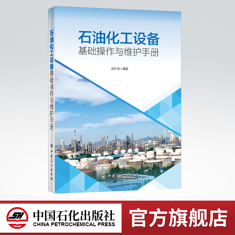 【旗舰店】石油化工设备基础操作与维护手册  梁利君 编著 9787511457202 中国石化出版社属于什么档次？
