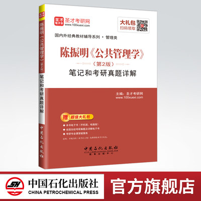 【旗舰店】备考2022陈振明公共管理学第二版第2版笔记和考研真题详解 考研经典教材 辅导用书 赠送电子书可配人大版教材 圣才