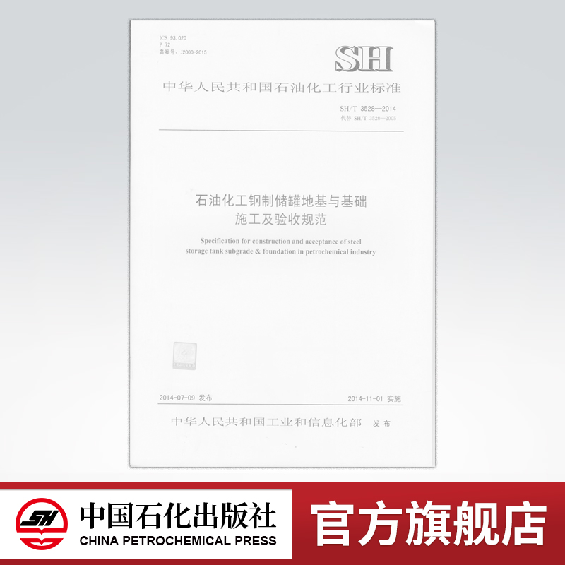 石油化工 钢制储罐 基础施工 验收规范