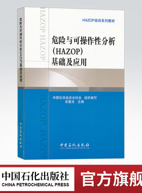 【旗舰店】危险与可操作性分析（HAZOP）基础及应用（HAZOP培训系列教材） 中国石化出版社