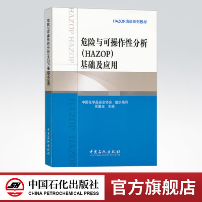 【旗舰店】危险与可操作性分析（HAZOP）基础及应用（HAZOP培训系列教材） 中国石化出版社