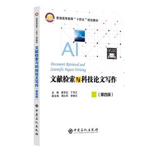 文献检索与科技论文写作 第四版