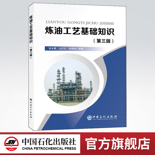 炼油工艺基础知识  第三版  中国石化出版社