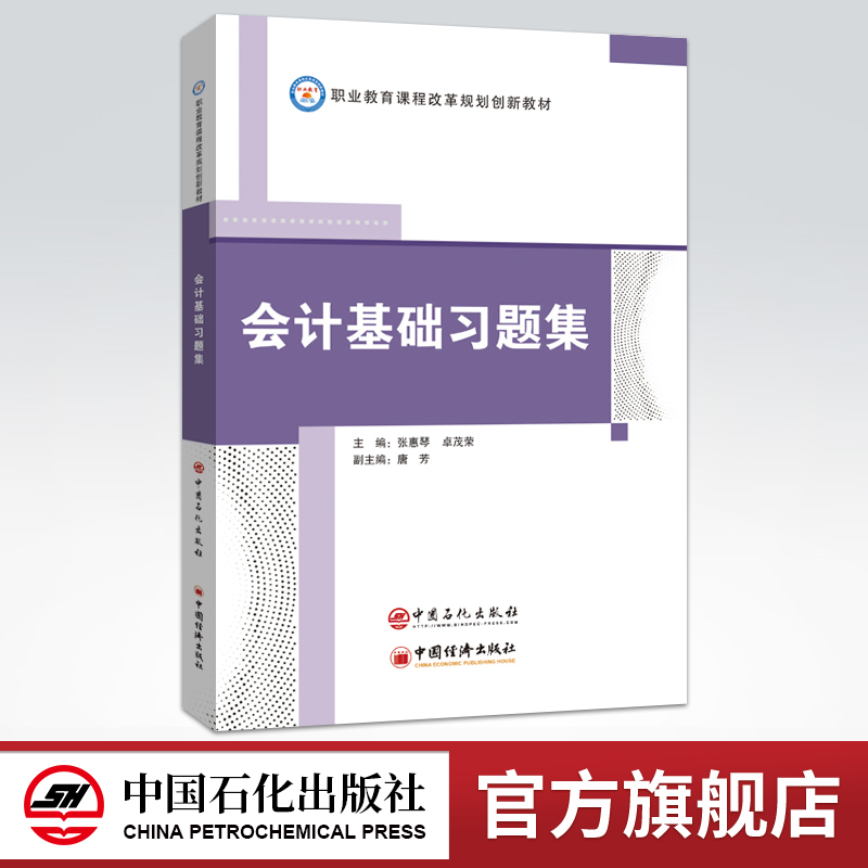 【旗舰店】会计基础习题集会计基础配套习题集会计分录编写审核会计凭证填制账簿登记科目汇总表试算平衡表财务会计报表