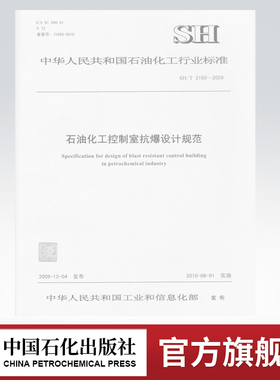 【旗舰店】石油化工控制室抗暴设计规范 SH/T 3160-2009 标准 中国石化出版社 1551140115