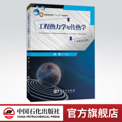 【旗舰店】工程热力学与传热学（汉英对照）可作高等学校能源动力 油气储运 石油工程 机械 过程 环境等专业教材 工程技术人员参阅