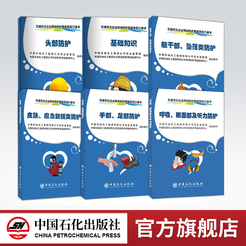 【6册】 呼吸、眼面部及听力/躯干部、坠落类/手部、足部防护/基础知识/头部/皮肤、应急救援类防护 石油石化企业劳动防护用品系列