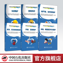 足部防护 6册 坠落类 基础知识 应急救援类防护 眼面部及听力 皮肤 呼吸 石油石化企业劳动防护用品系列 躯干部 头部 手部