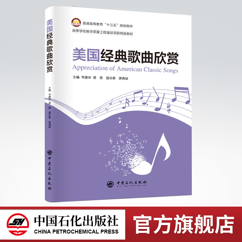 【旗舰店】美国经典歌曲欣赏 英语歌曲书 音乐欣赏 二十世纪50-80年代流行美国经典歌曲 英文歌词-参考译文 语言点解析 注释与欣赏