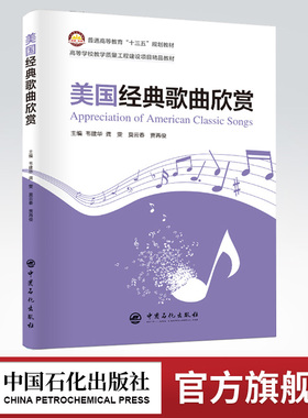 【旗舰店】美国经典歌曲欣赏 英语歌曲书 音乐欣赏 二十世纪50-80年代流行美国经典歌曲 英文歌词-参考译文 语言点解析 注释与欣赏