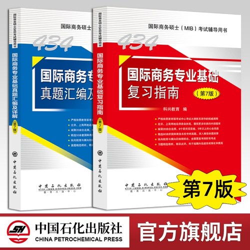旗舰店科兴教育考研434国际商务