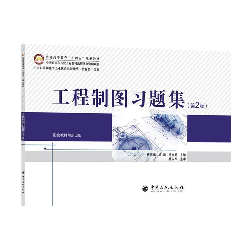 工程制图习题集(第2版)中国石油和石化工程教材出版基金资助项目 中国石油和化学工业优秀出版物奖·教材奖一等奖9787511476326