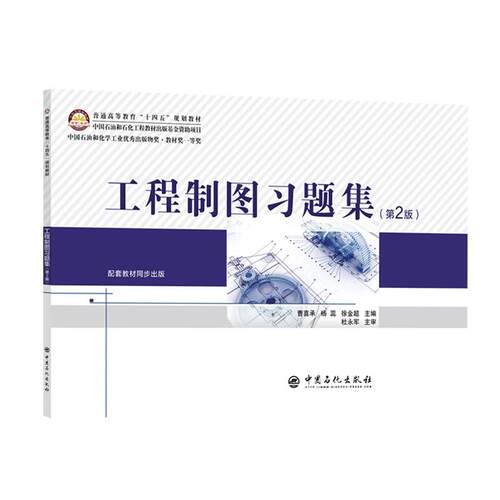 工程制图习题集（第2版）中国石油和石化工程教材出版基金资助项目 中国石油和化学工业优秀出版物奖·教材奖一等奖9787511476326