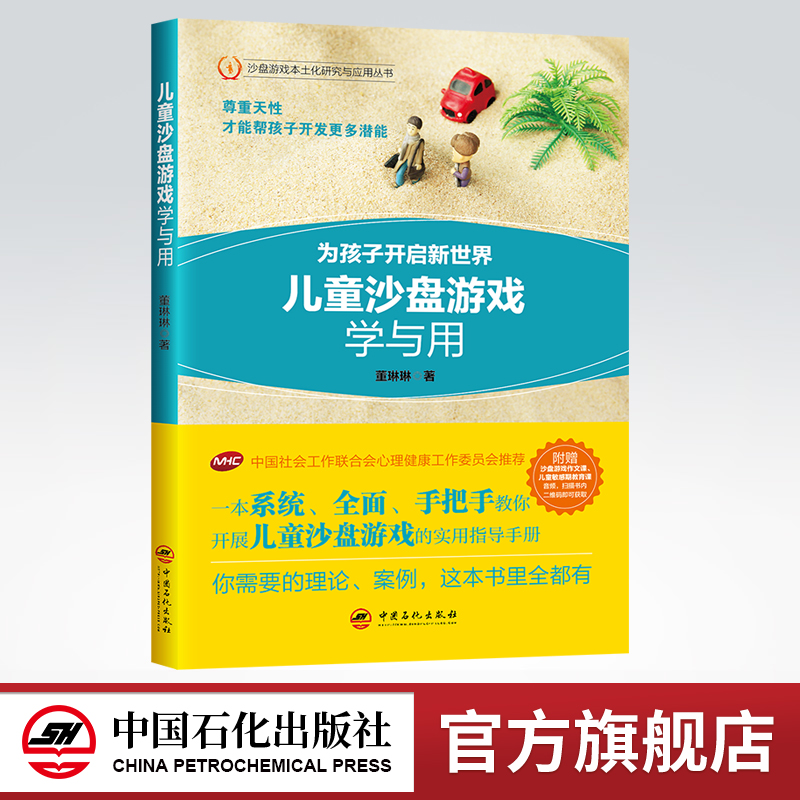 心理沙盘解读书籍 儿童心理学 沙盘游戏疗法