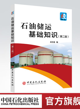 【旗舰店】石油储运基础知识（第二版）石油与天然气，石油储运，石油炼制，石油化工，石油商品，高 等学校，教材 中国石化出版社