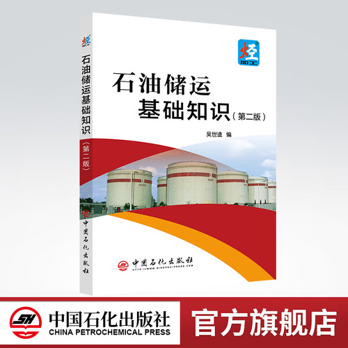 【旗舰店】石油储运基础知识（第二版）石油与天然气，石油储运，石油炼制，石油化工，石油商品，高 等学校，教材 中国石化出版社