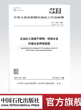 【旗舰店】SH/T 3523-2009 石油化工铬镍不锈钢、铁镍合金和镍合金焊接规程 中国石化出版社 标准规范 1551140118