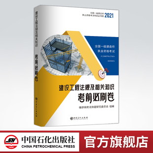 中国石化出版 社 适用于参加2021年一建考试 2021全国一级建造师执业资格考试 考生 建设工程法规及相关知识考前必刷卷 旗舰店