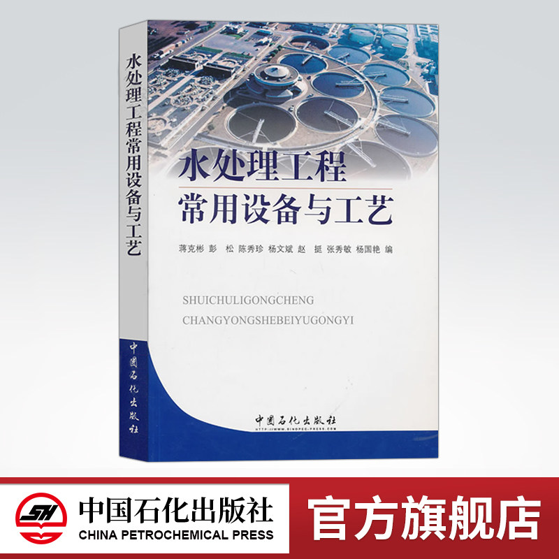 水处理工程常用设备与工艺 可供水处理工艺设计人员 各类污水处理厂技术人员 管理人员参考 高等院校环境工程师生参考书