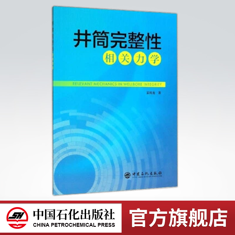 【旗舰店】井筒完整性相关力学  姜海龙 著  中国石化出版社 书籍/杂志/报纸 语言/留学 原图主图