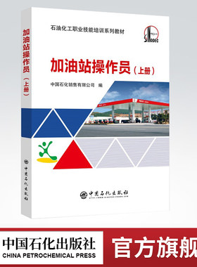 【旗舰店】加油站操作员（上册）综合教育课程专业书籍 油品知识及质量管理 油品计量 营销与服务等 中国石化出版社 9787511444967