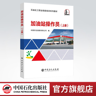 【旗舰店】加油站操作员(上册)综合教育课程专业书籍 油品知识及质量管理 油品计量 营销与服务等 中国石化出版社 9787511444967