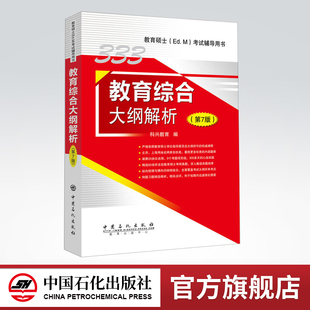 【旗舰店】备考2023 教育硕士333教育综合考试大纲解333教育综合大纲解析 第7版 科兴教育  9787511448903  中国石化出版社