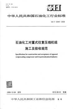 SH/T 3544-2009 石油化工对置式往复压缩机组施工及验收规范