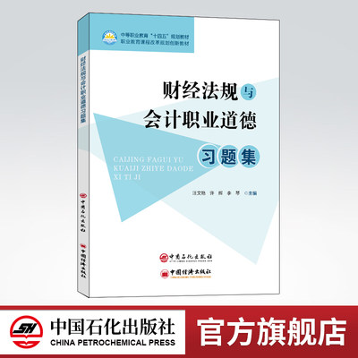 【旗舰店】财经法规与会计职业道德习题集 财经法规 会计职业道德 可供中等职业学校 高等职业院校会计专业及继续教育学生学习使用