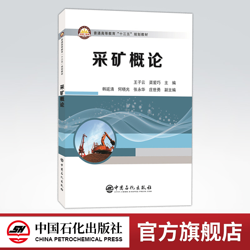【旗舰店】采矿概论 全面系统地介绍了采矿工程专业的基本知识和基本概念 9787511452917 中国石化出版社